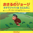 アニメおさるのジョージオタマジャクシはカエルのこ