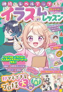 神級にレベルアップする！推しかわ♡イラストレッスン