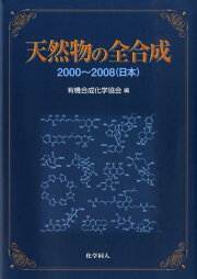 楽天ブックス: 天然物の全合成 - 華麗な戦略と方法 - 竜田邦明 