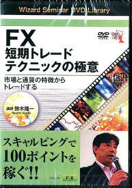 DVD＞FX短期トレードテクニックの極意 市場と通貨の特徴からトレードする （＜DVD＞） [ 鈴木隆一 ]