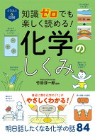 イラスト＆図解 知識ゼロでも楽しく読める！ 化学のしくみ [ 竹田淳一郎 ]