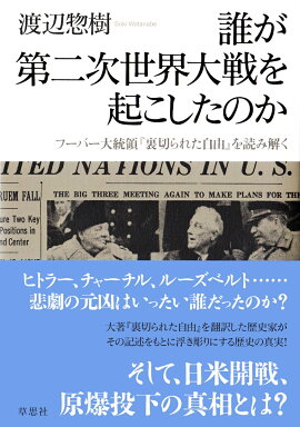 楽天ブックス 日米戦争を起こしたのは誰か ルーズベルトの罪状 フーバー大統領回顧録を論ず 藤井厳喜 本