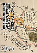 ふるさと鎌掛の歴史（第3巻）