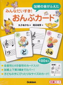 みんなだいすき！加線の音がふえたおんぷカード