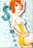 このSを、見よ！ クピドの悪戯（3）