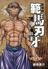 新装版 範馬刃牙 17