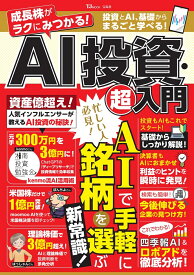 成長株がラクにみつかる! AI投資・超入門 （TJMOOK）