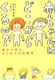 赤ちゃんはどこからくるの？ 親子で学ぶはじめての性教育 [ のじまなみ ]