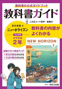 楽天ブックス 中学教科書ガイド東京書籍版ニューホライズン英語2年 本