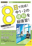 限定版コーチと入試対策！ 8日間完成 中学1・2年の総まとめ 理科〜青春Ver.〜