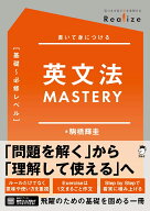 Realize 英文法MASTERY［基礎～必修レベル］ [ 駒橋 輝圭 ]