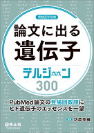 論文に出る遺伝子　デルジーン300 （実験医学別冊） [ 坊農　秀雅 ]