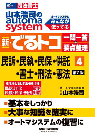 山本浩司のオートマシステム　新・でるトコ　一問一答＋要点整理　4　民事訴訟法・民事執行法・民事保全法・供託法・司法書士法・刑法・憲法　第7版 [ 山本　浩司 ]