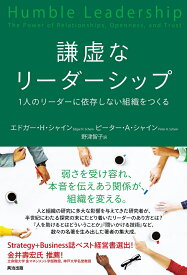 謙虚なリーダーシップ 1人のリーダーに依存しない組織をつくる [ エドガー・H・シャイン ]