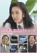 女弁護士 高林鮎子シリーズ コレクターズDVD Vol.3