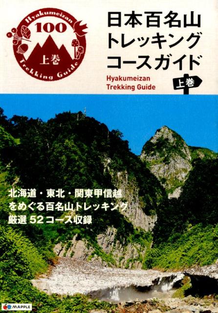 楽天ブックス: 日本百名山トレッキングコースガイド（上巻