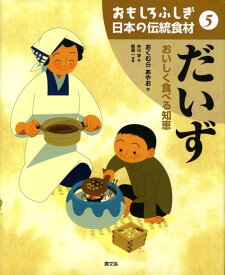 おもしろふしぎ日本の伝統食材（5） だいず [ 奥村彪生 ]