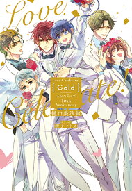 Love Celebrate! Gold-ムシシリーズ10th Anniversary- （花丸ノベルズ） [ 樋口 美沙緒 ]