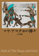 マヤ・アステカの神々