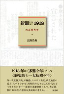 新聞からみた1918