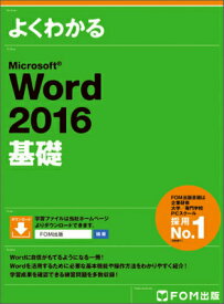 よくわかるMicrosoft　Word　2016基礎 [ 富士通エフ・オー・エム ]