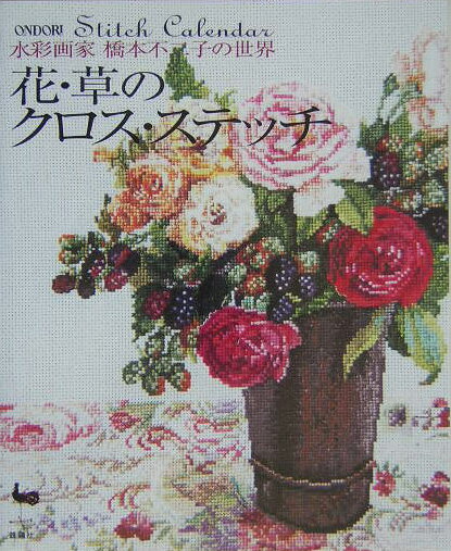 楽天ブックス: 花・草のクロス・ステッチ - 水彩画家橋本不二子の世界 