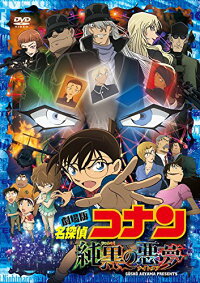 劇場版 名探偵コナン 純黒の悪夢(ナイトメア)(通常盤)