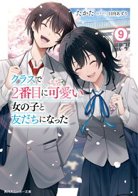 クラスで2番目に可愛い女の子と友だちになった9（10） （角川スニーカー文庫） [ たかた ]