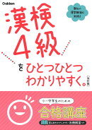 漢検4級をひとつひとつわかりやすく。改訂版