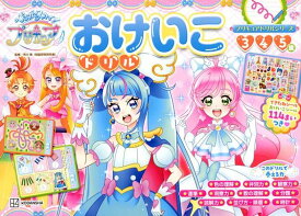 プリキュアドリルシリーズ　ひろがるスカイ！プリキュア　おけいこドリル [ 講談社 ]