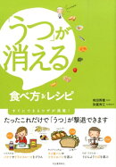 「うつ」が消える食べ方＆レシピ
