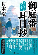 まいまいつぶろ　御庭番耳目抄