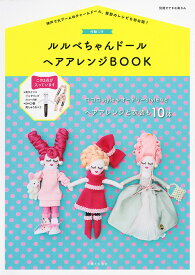 付録つき ルルベちゃんドール ヘアアレンジBOOK （別冊すてきな奥さん） [ 主婦と生活社 ]