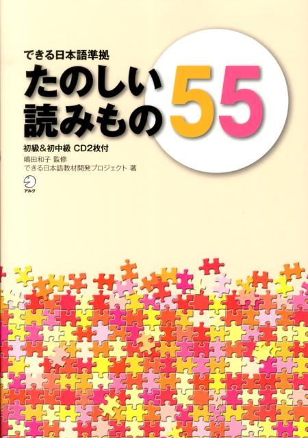 たのしい読みもの55できる日本語準拠初級＆初中級[できる日本語教材開発プロジェクト]