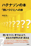 ハテナソンの本 「問いづくり」への旅 [ 佐藤賢一 ]