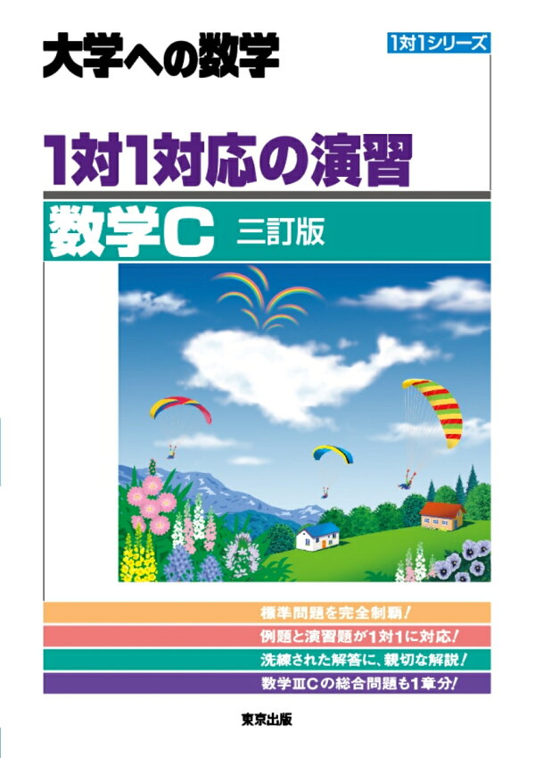 楽天ブックス: 1対1対応の演習／数学C ［三訂版］ - 東京出版編集部 