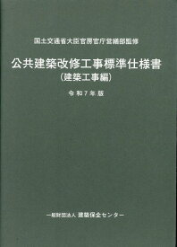 公共建築改修工事標準仕様書（建築工事編）（令和7年版） [ 国土交通省大臣官房官庁営繕部 ]