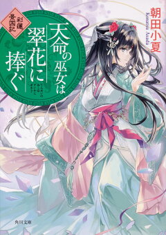 楽天ブックス 皇帝陛下の美食王膳 陽春国宮廷料理帖 和泉桂 本
