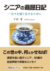 シニアの退屈日記ー日々を強く生きるために （文芸社セレクション） [ 千田享 ]