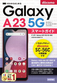 ゼロからはじめる　ドコモ　Galaxy A23 5G SC-56C　スマートガイド [ 技術評論社編集部 ]