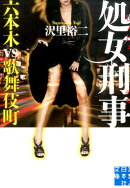 処女刑事　六本木vs歌舞伎町