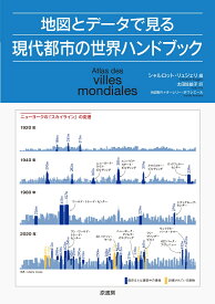 地図とデータで見る現代都市の世界ハンドブック [ シャルロット・リュジェリ ]