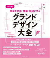 超・実践！ 事業を創出・構築・加速させる グランドデザイン大全 [ Hiroyuki ”Pinky” Arai / 荒井 宏之 ]