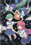 恋する小惑星(アステロイド)　4