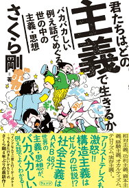 君たちはどの主義で生きるか バカバカしい例え話でめぐる世の中の主義・思想 [ さくら剛 ]