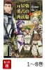 【全巻】 元最強勇者の再就職 1-8巻セット