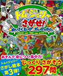【バーゲン本】トムとジェリーをさがせ! めいさくえいがでだいかつやく