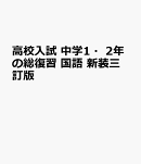 高校入試 中学1・2年の総復習 国語