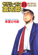 サラリーマン金太郎（11）