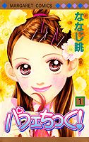 パフェちっく！（1）